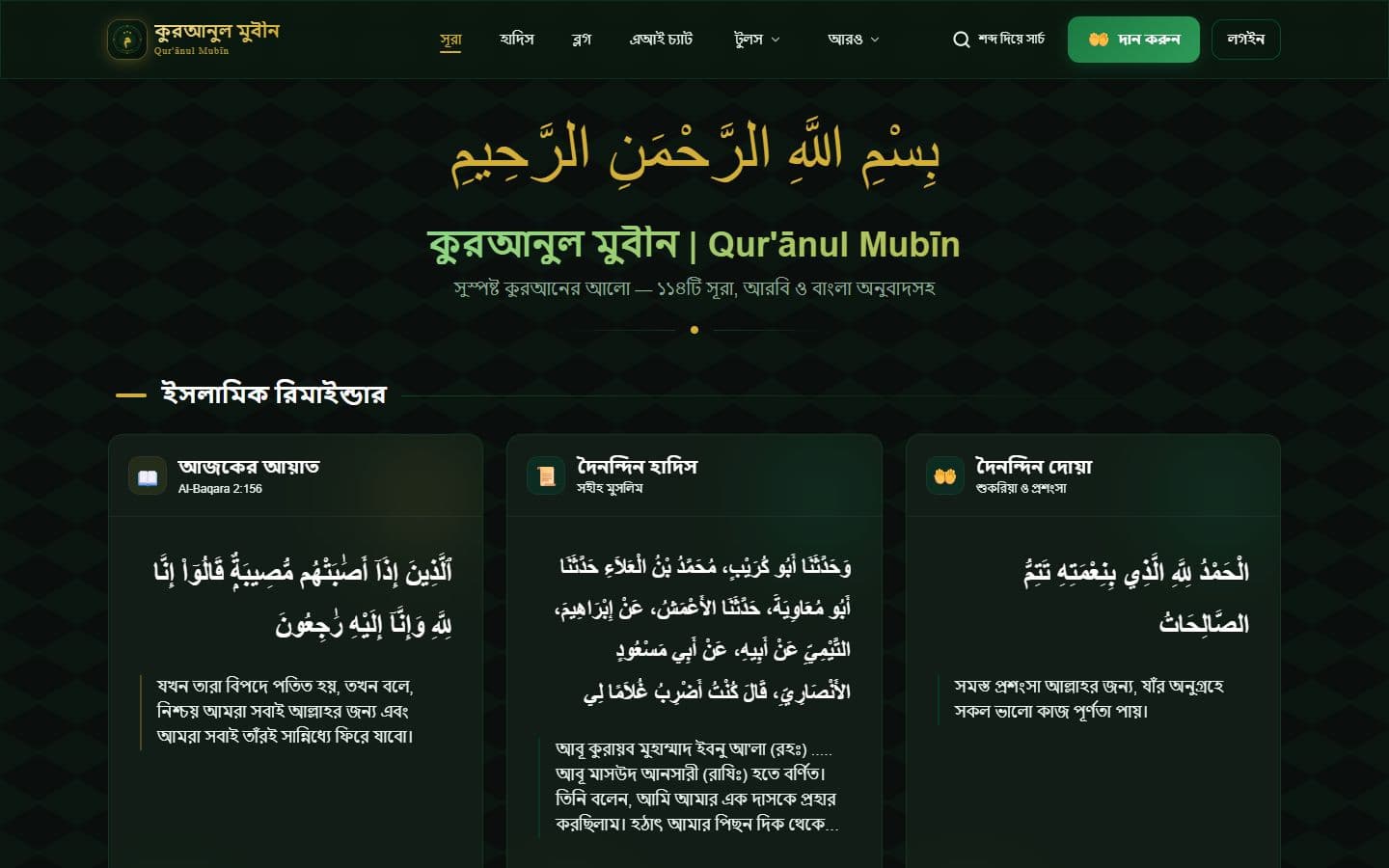 Qur'ānul Mubīn — Bangla Quran Platform